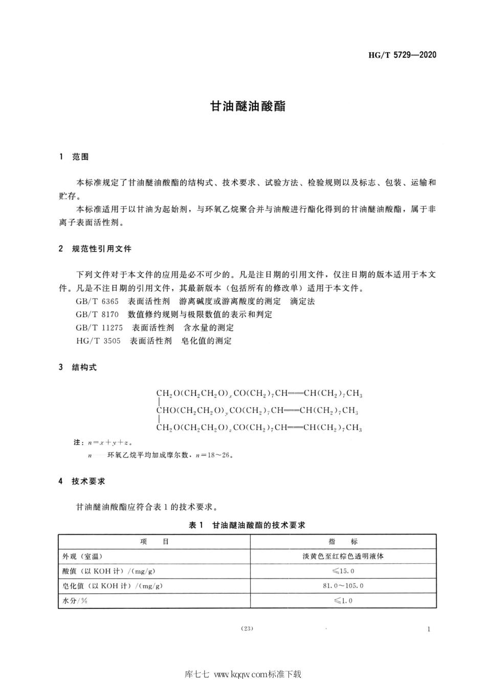HG∕T 5729-2020 甘油醚油酸酯.pdf_第3页