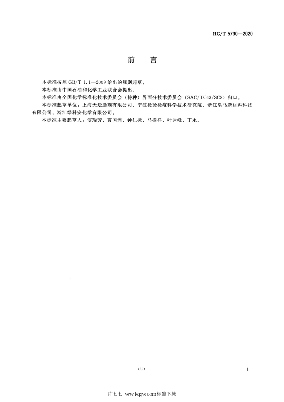 HG∕T 5730-2020 静电防止剂 TM.pdf_第2页