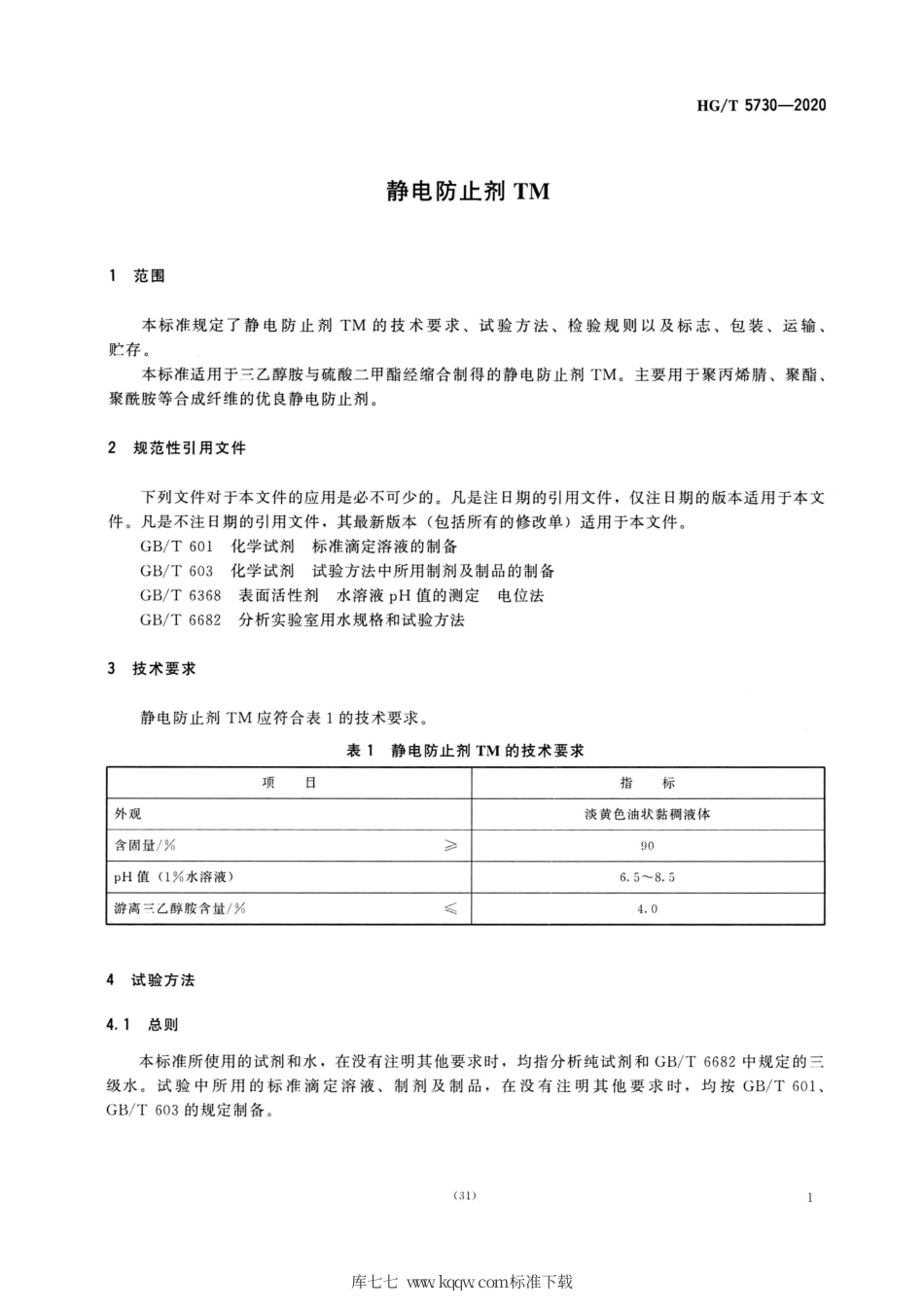 HG∕T 5730-2020 静电防止剂 TM.pdf_第3页