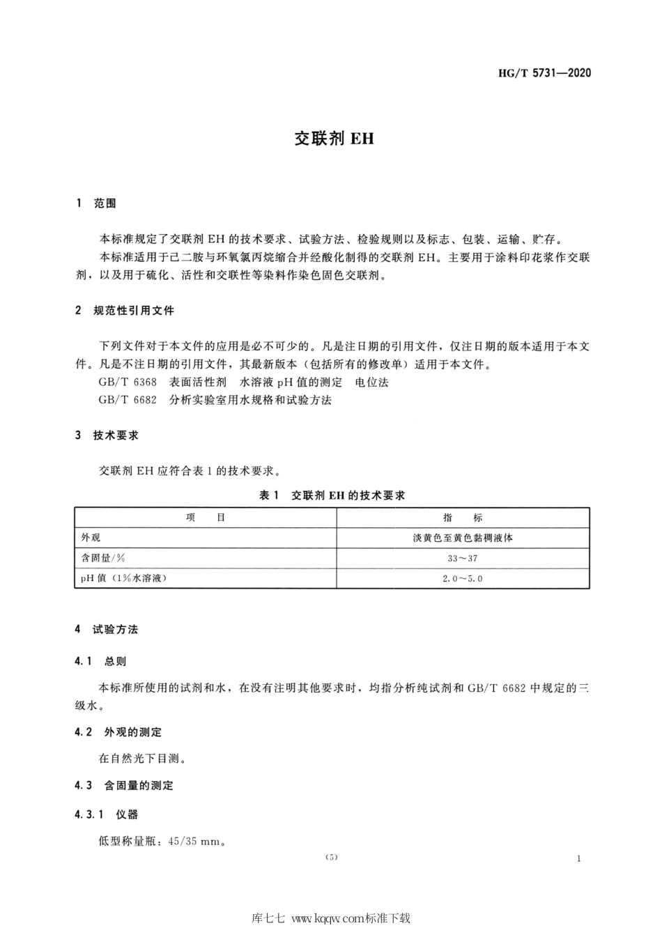 HG∕T 5731-2020 交联剂EH.pdf_第3页