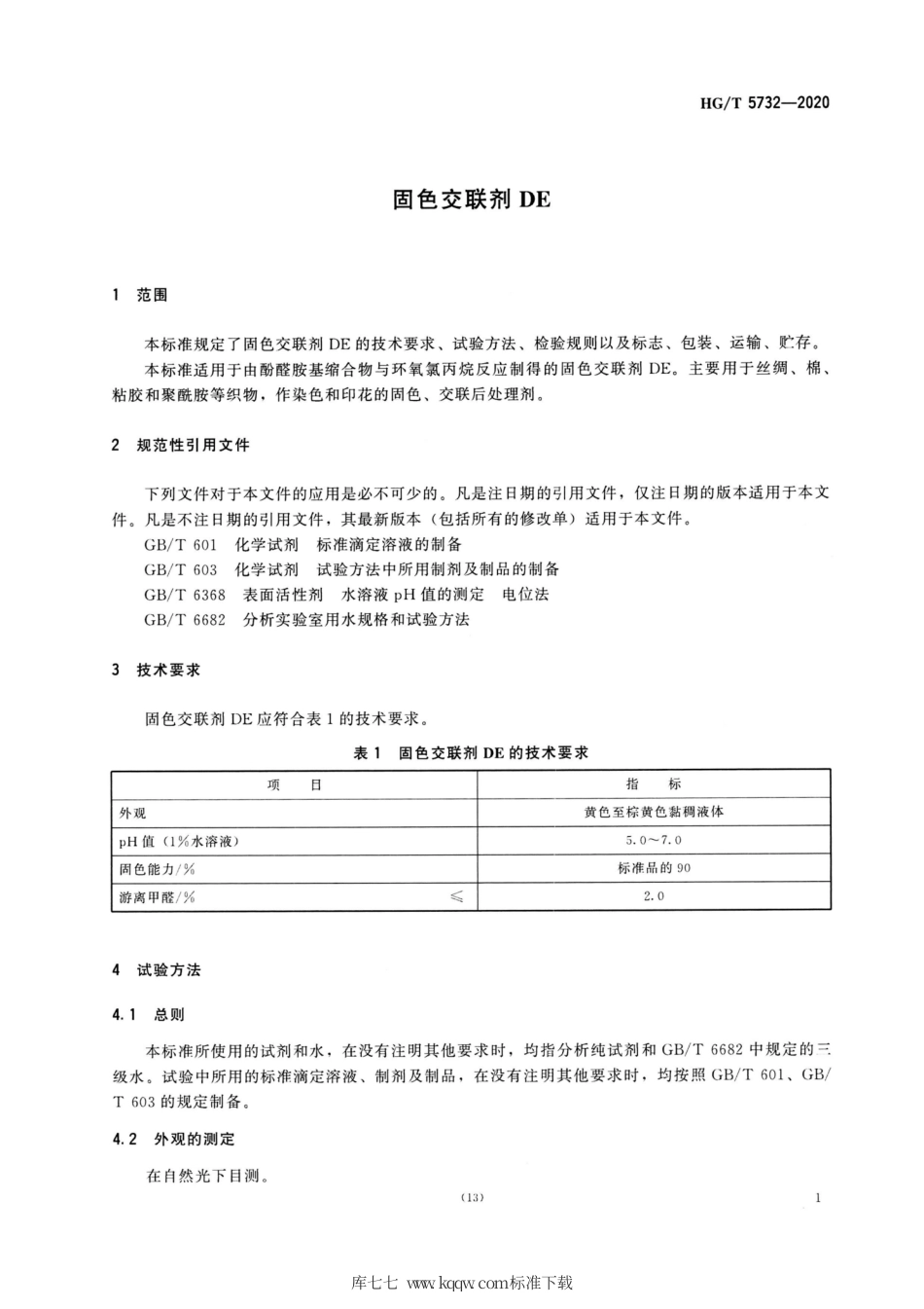 HG∕T 5732-2020 固色交联剂DE.pdf_第3页