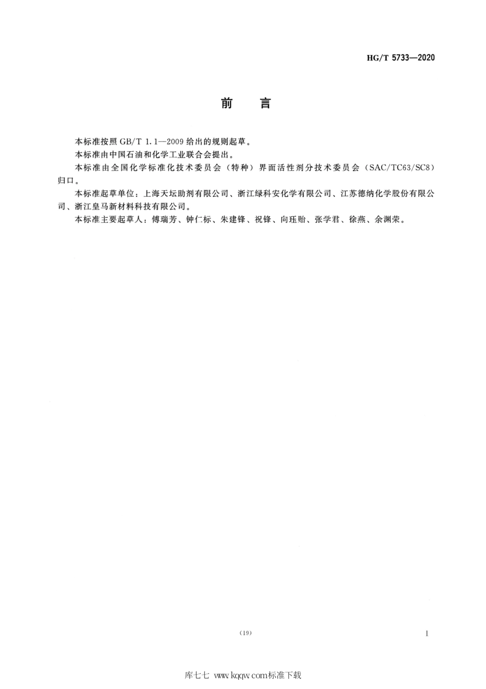 HG∕T 5733-2020 月桂酸聚氧乙烯酯.pdf_第2页
