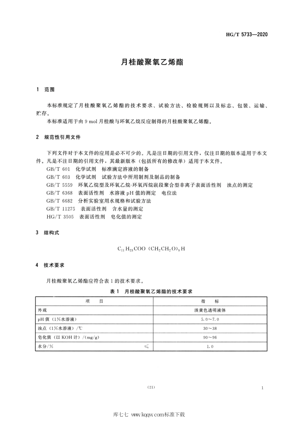 HG∕T 5733-2020 月桂酸聚氧乙烯酯.pdf_第3页