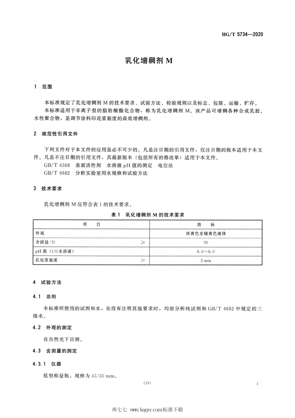 HG∕T 5734-2020 乳化增稠剂M.pdf_第3页