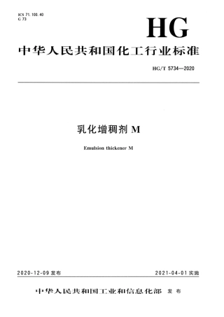 HG∕T 5734-2020 乳化增稠剂M.pdf