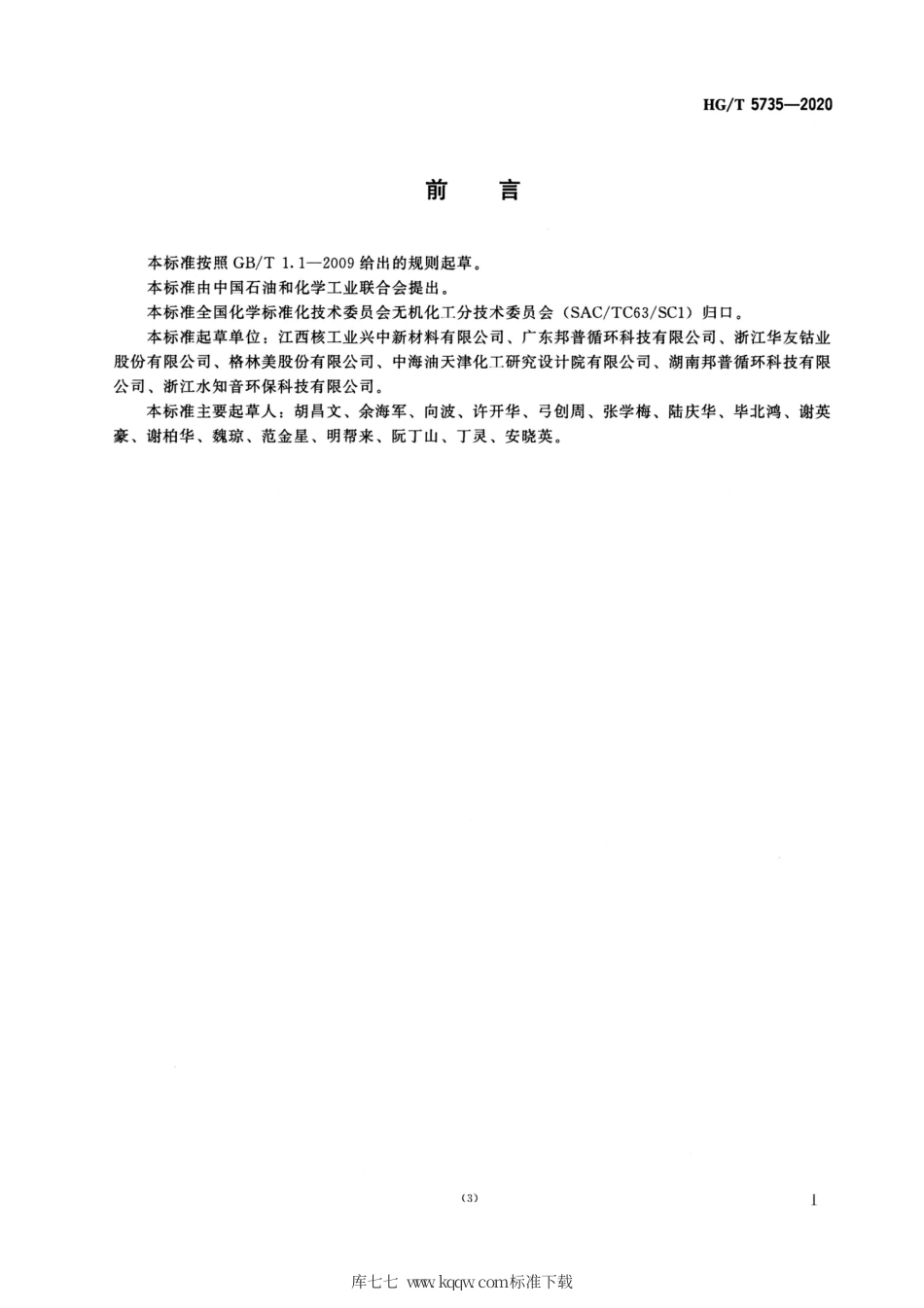 HG∕T 5735-2020 碳酸镍钴锰.pdf_第2页