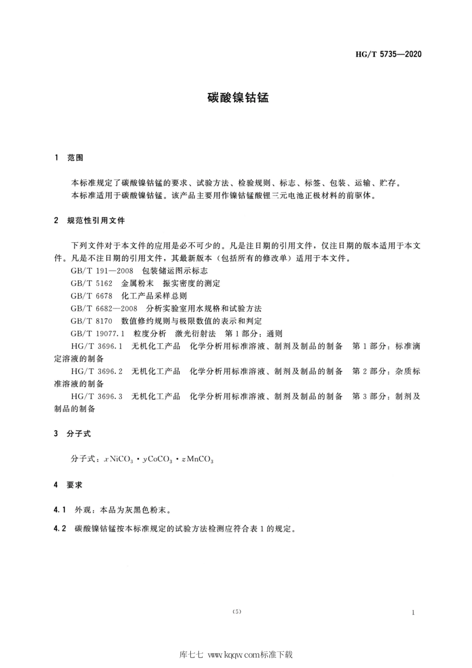 HG∕T 5735-2020 碳酸镍钴锰.pdf_第3页