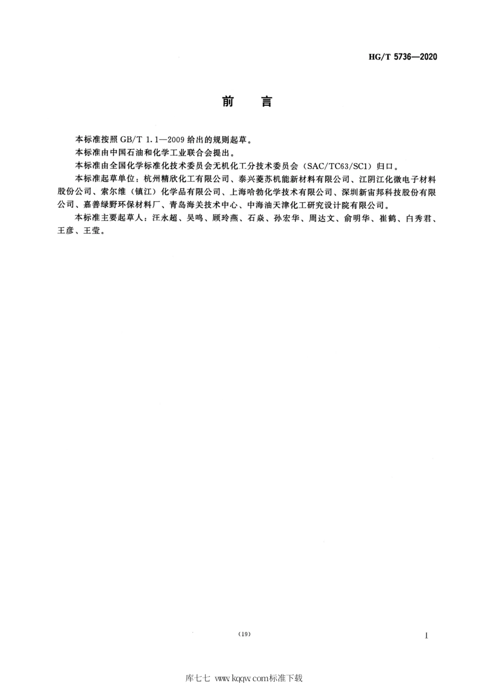 HG∕T 5736-2020 高纯工业品过氧化氢.pdf_第2页