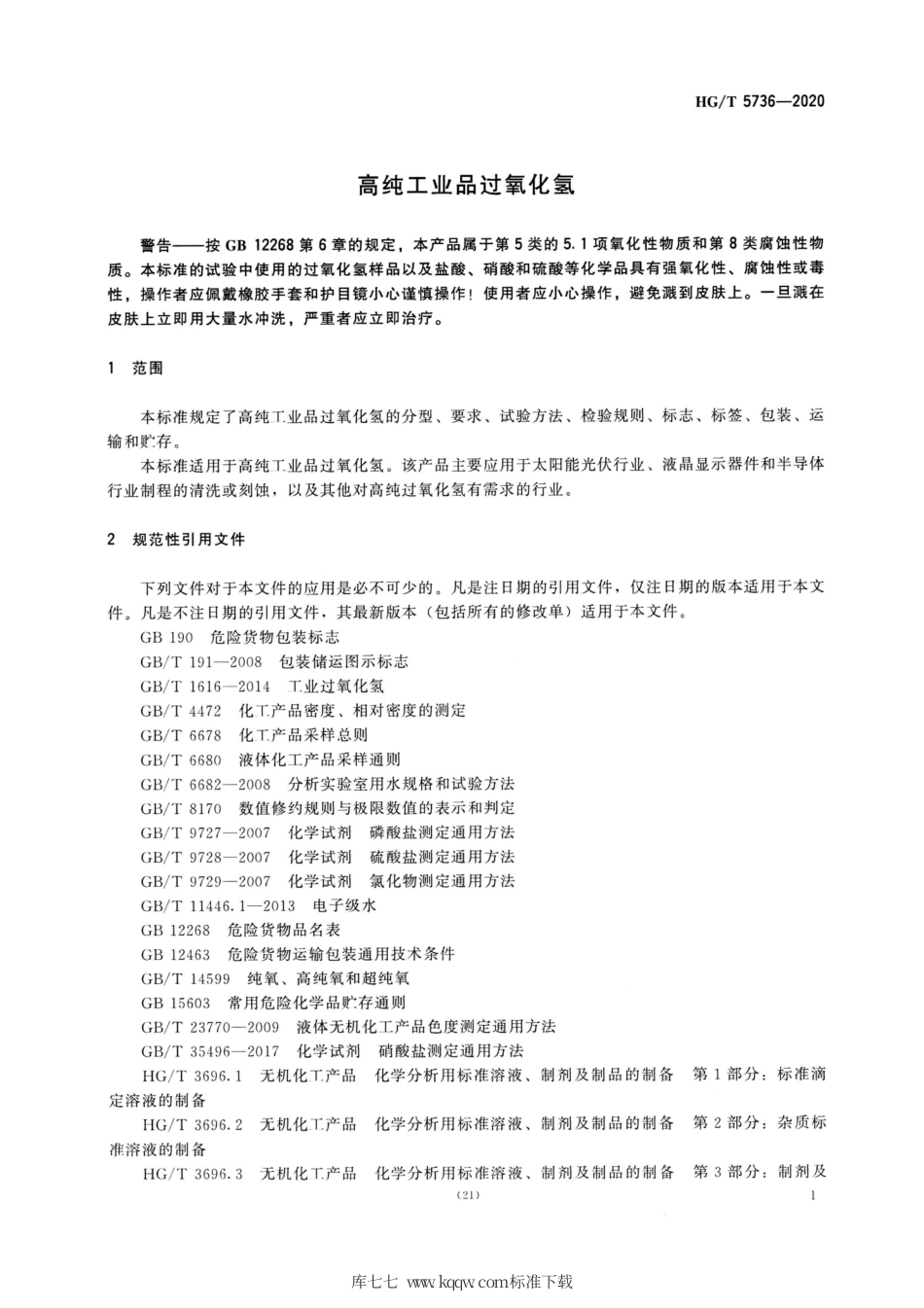 HG∕T 5736-2020 高纯工业品过氧化氢.pdf_第3页