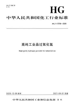 HG∕T 5736-2020 高纯工业品过氧化氢.pdf