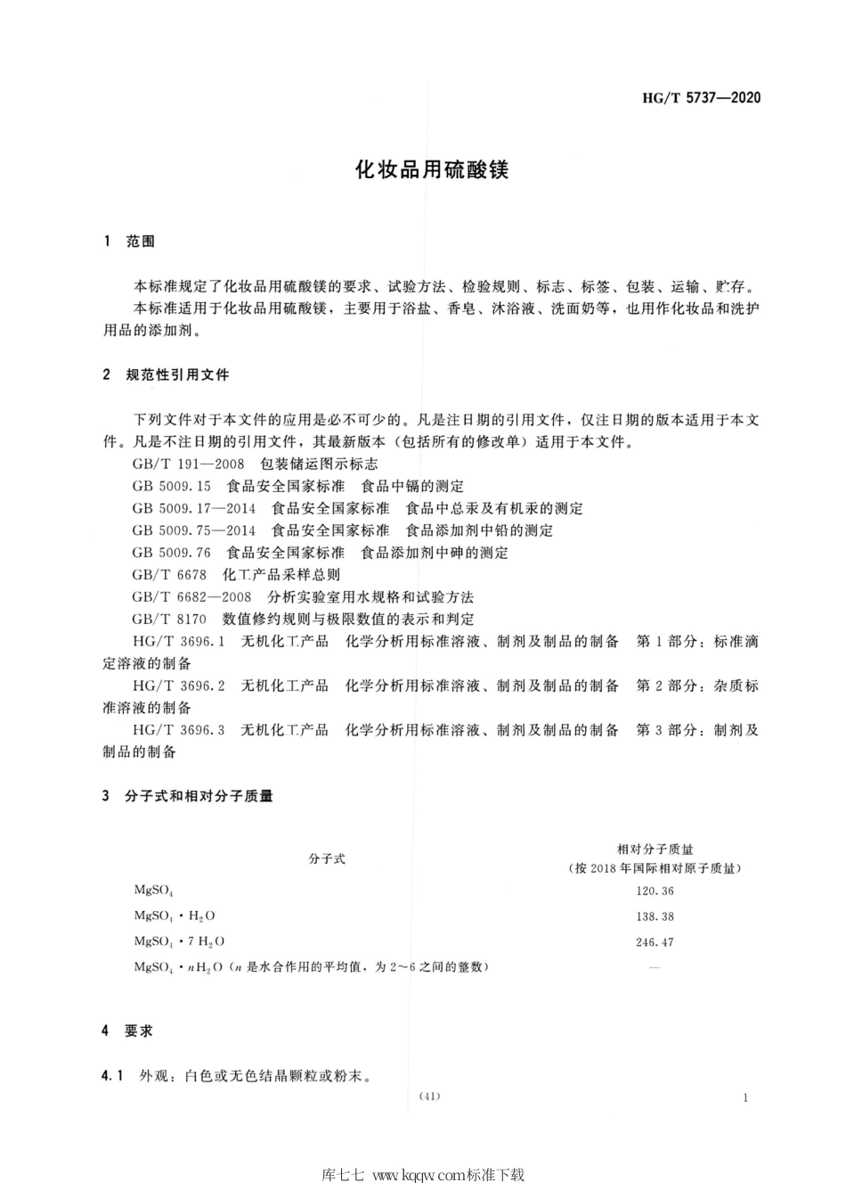 HG∕T 5737-2020 化妆品用硫酸镁.pdf_第3页
