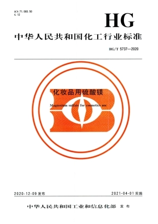 HG∕T 5737-2020 化妆品用硫酸镁.pdf