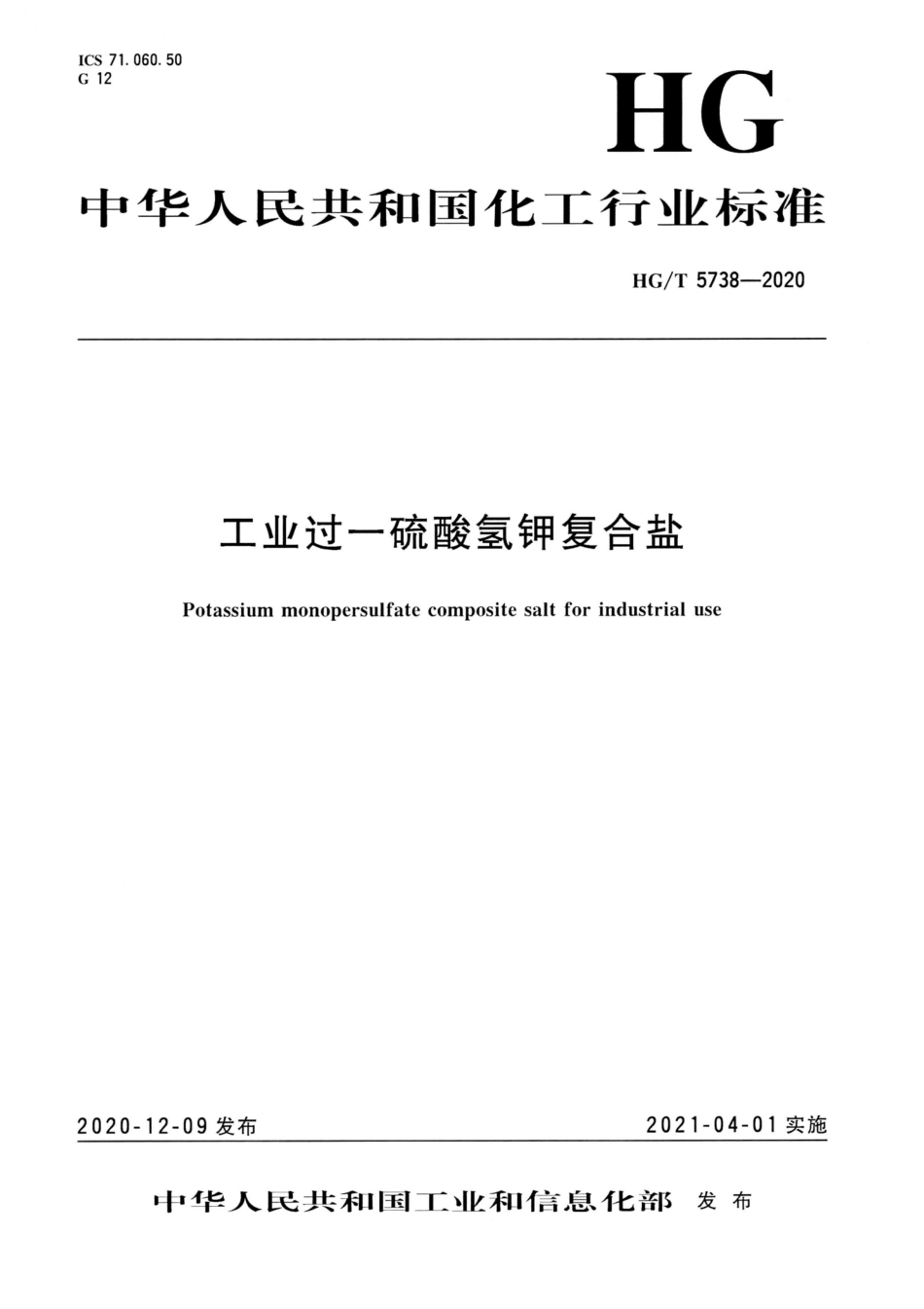 HG∕T 5738-2020 工业过一硫酸氢钾复合盐.pdf_第1页