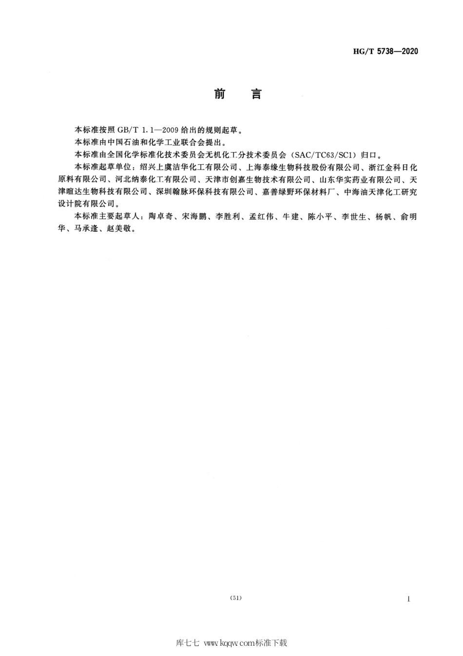 HG∕T 5738-2020 工业过一硫酸氢钾复合盐.pdf_第2页