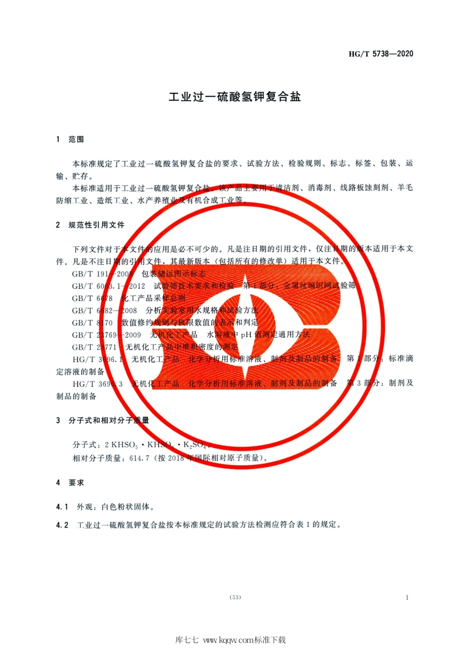 HG∕T 5738-2020 工业过一硫酸氢钾复合盐.pdf_第3页