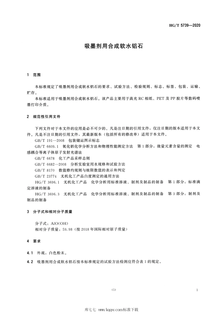HG∕T 5739-2020 吸墨剂用合成软水铝石.pdf_第3页