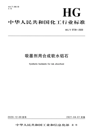 HG∕T 5739-2020 吸墨剂用合成软水铝石.pdf