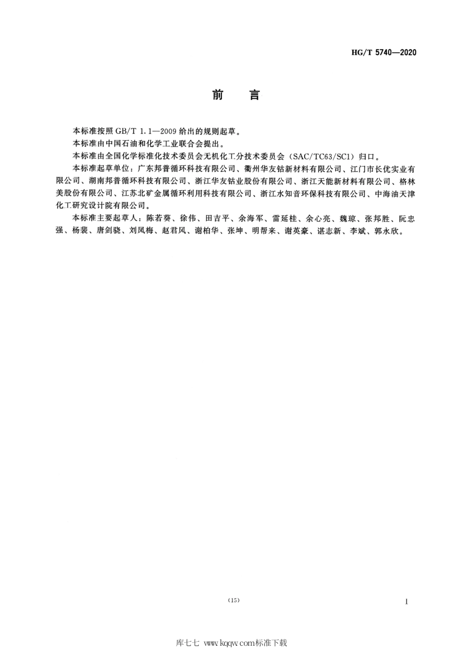 HG∕T 5740-2020 粗碳酸钻.pdf_第2页