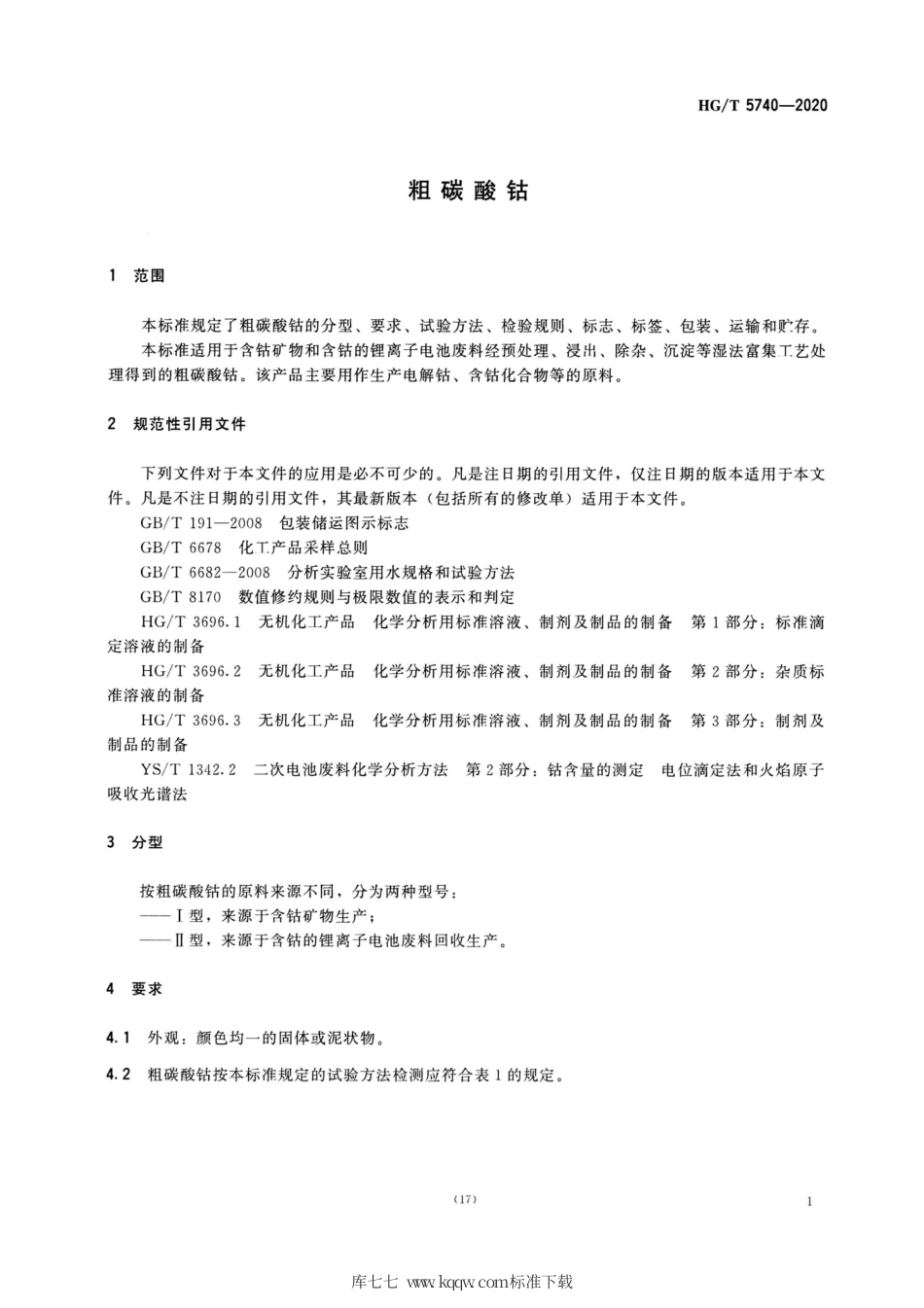 HG∕T 5740-2020 粗碳酸钻.pdf_第3页