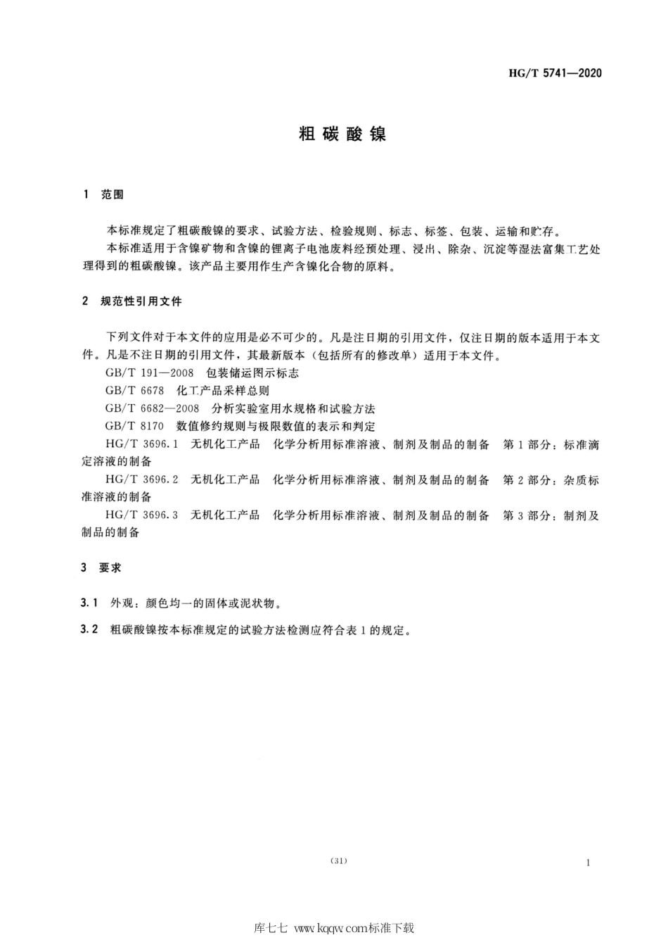 HG∕T 5741-2020 粗碳酸镍.pdf_第3页