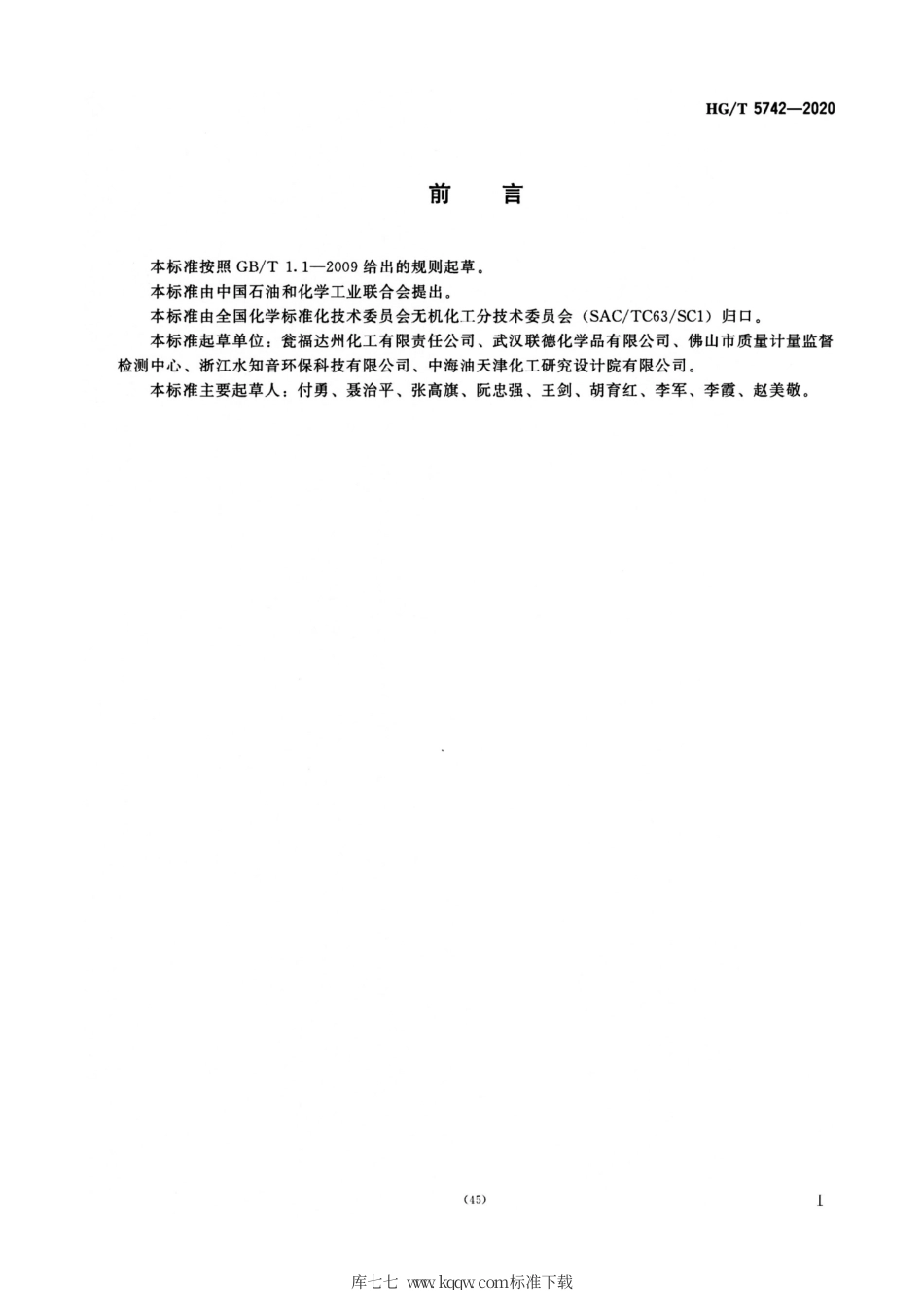 HG∕T 5742-2020 电池用磷酸二氢铵.pdf_第2页