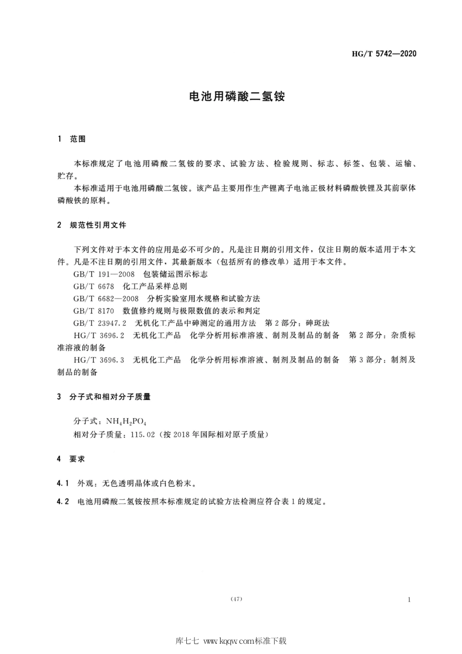 HG∕T 5742-2020 电池用磷酸二氢铵.pdf_第3页