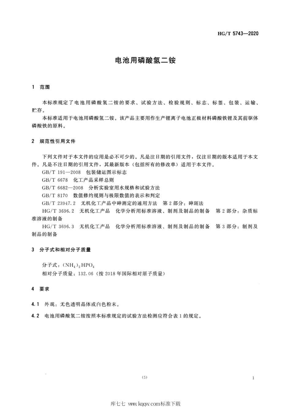 HG∕T 5743-2020 电池用磷酸氢二铵.pdf_第3页