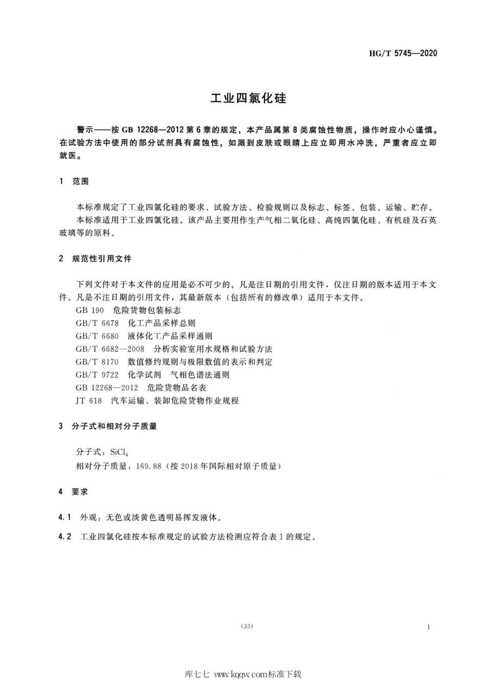HG∕T 5745-2020 工业四氯化硅.pdf_第3页