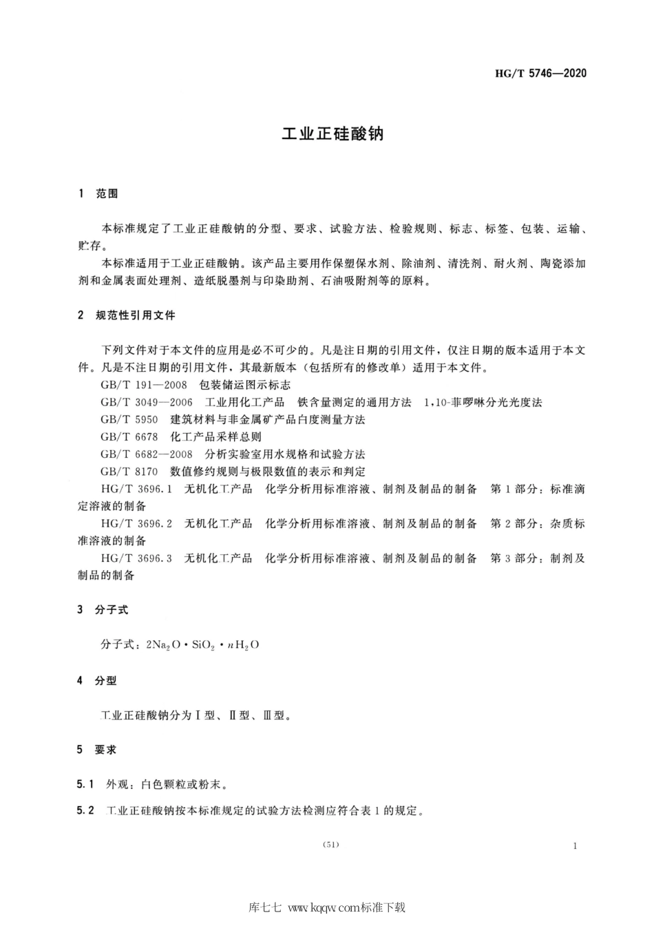 HG∕T 5746-2020 工业正硅酸钠.pdf_第3页