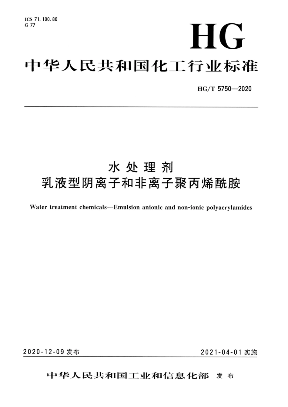 HG∕T 5750-2020 水处理剂乳液型阴离子和非离子聚丙烯酰胺.pdf_第1页