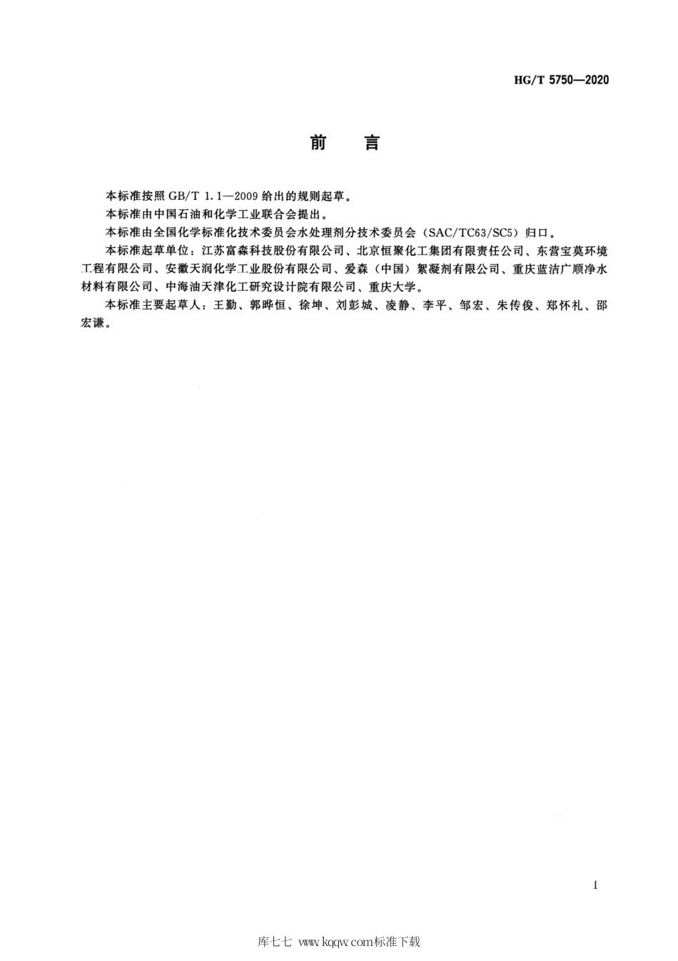 HG∕T 5750-2020 水处理剂乳液型阴离子和非离子聚丙烯酰胺.pdf_第2页