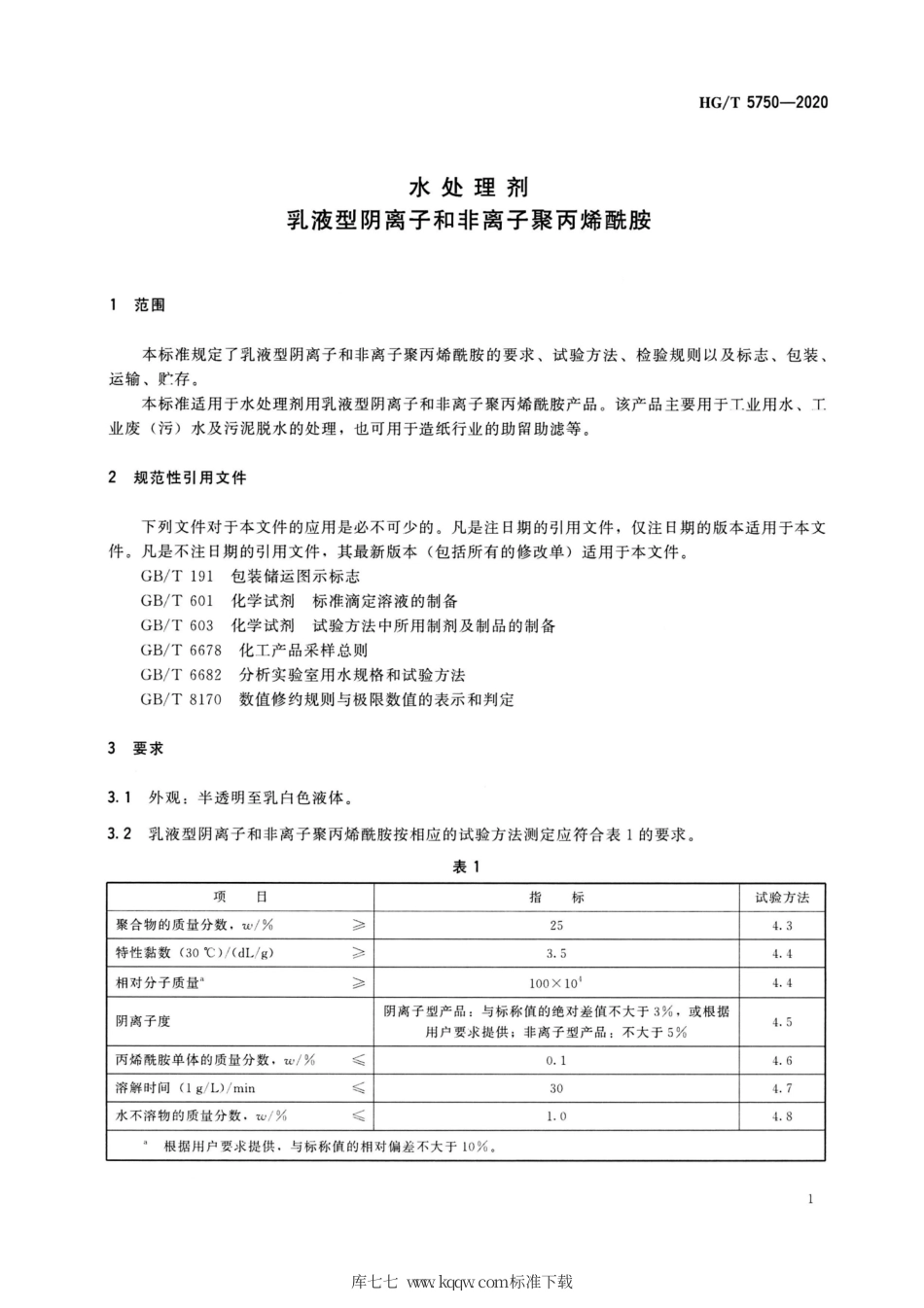 HG∕T 5750-2020 水处理剂乳液型阴离子和非离子聚丙烯酰胺.pdf_第3页