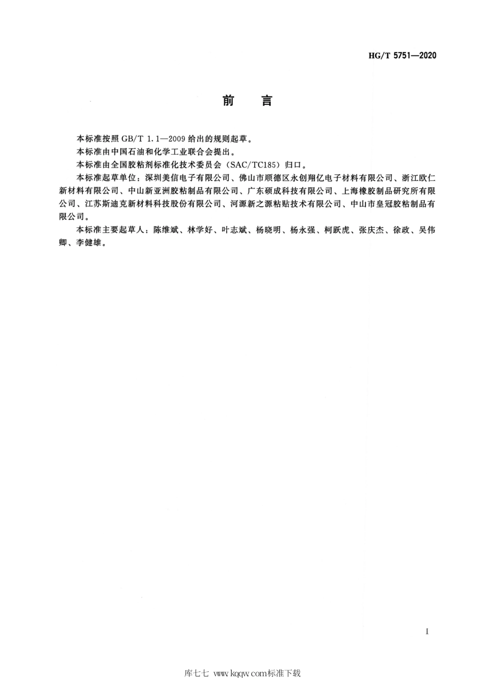 HG∕T 5751-2020 动力电池外壳用绝缘阻燃胶粘带.pdf_第2页