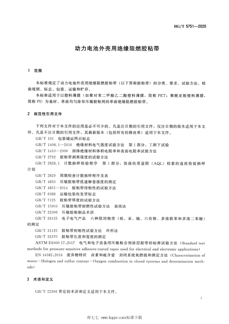 HG∕T 5751-2020 动力电池外壳用绝缘阻燃胶粘带.pdf_第3页