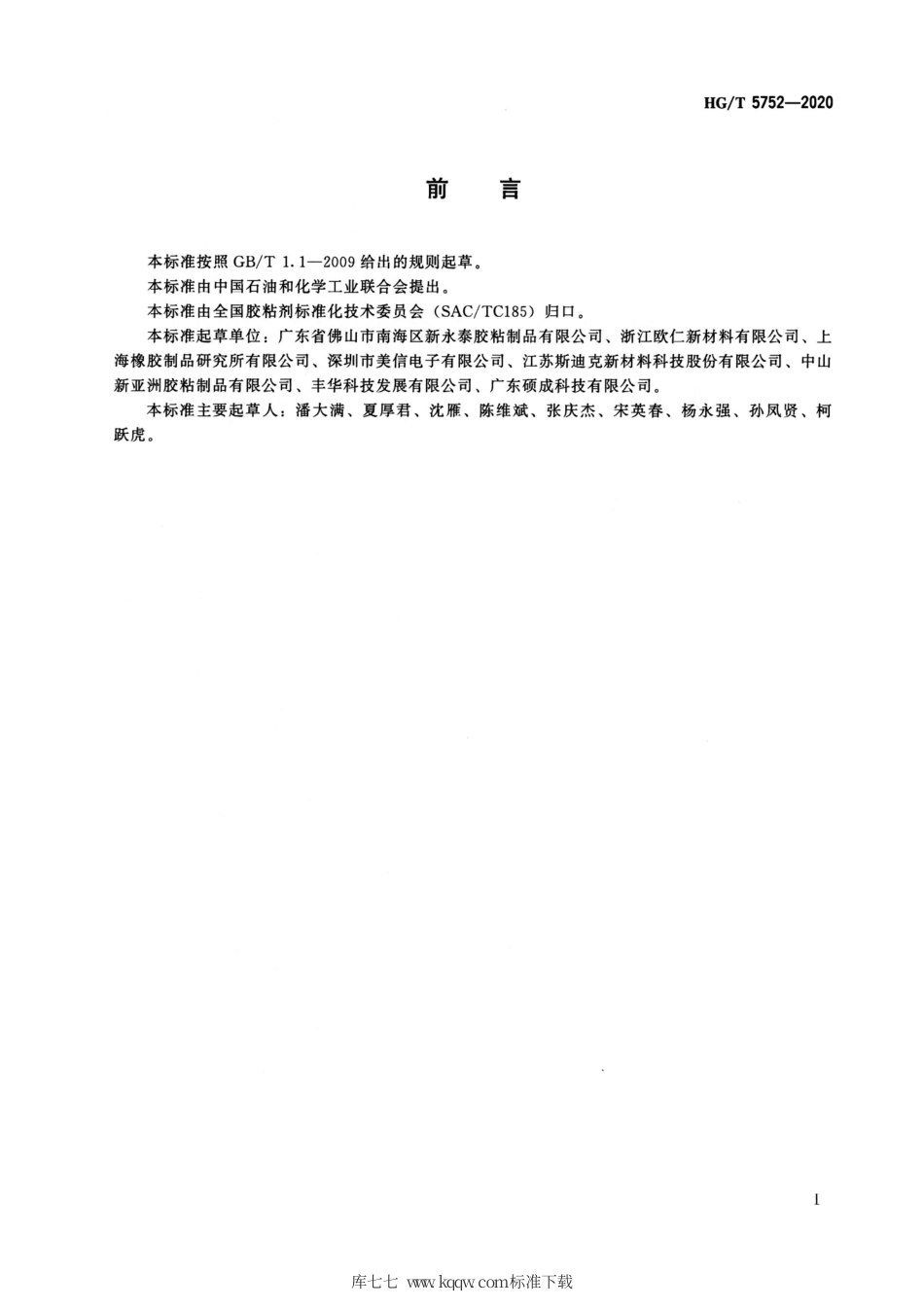 HG∕T 5752-2020 胶粘带用立面（压纹）离型材料.pdf_第2页