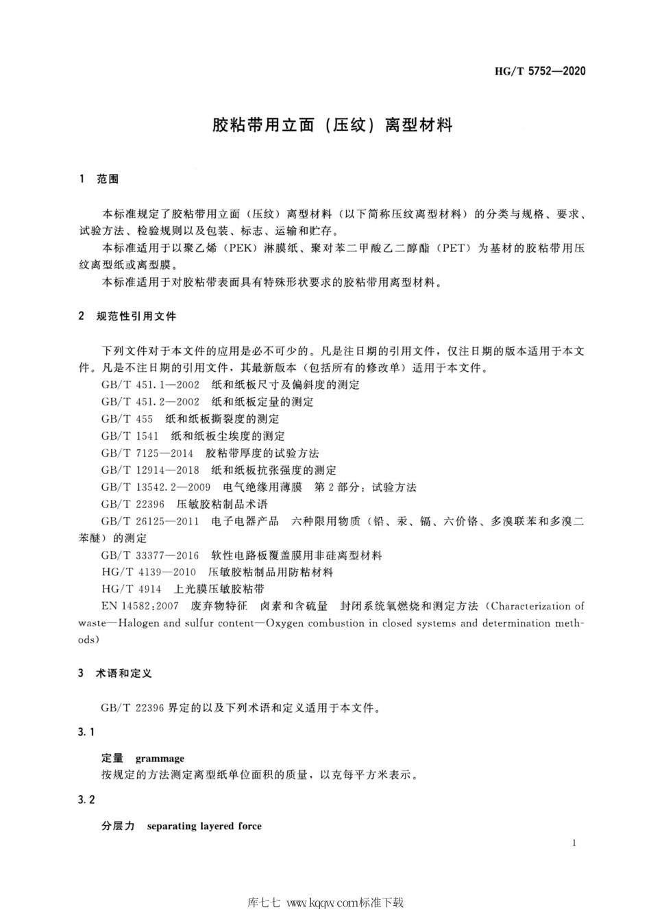 HG∕T 5752-2020 胶粘带用立面（压纹）离型材料.pdf_第3页