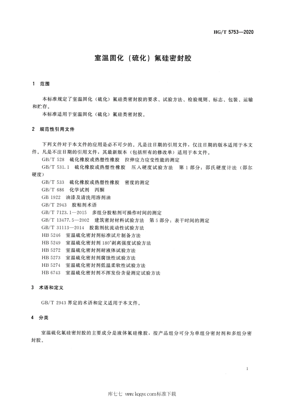 HG∕T 5753-2020 室温固化（硫化）氟硅密封胶.pdf_第3页