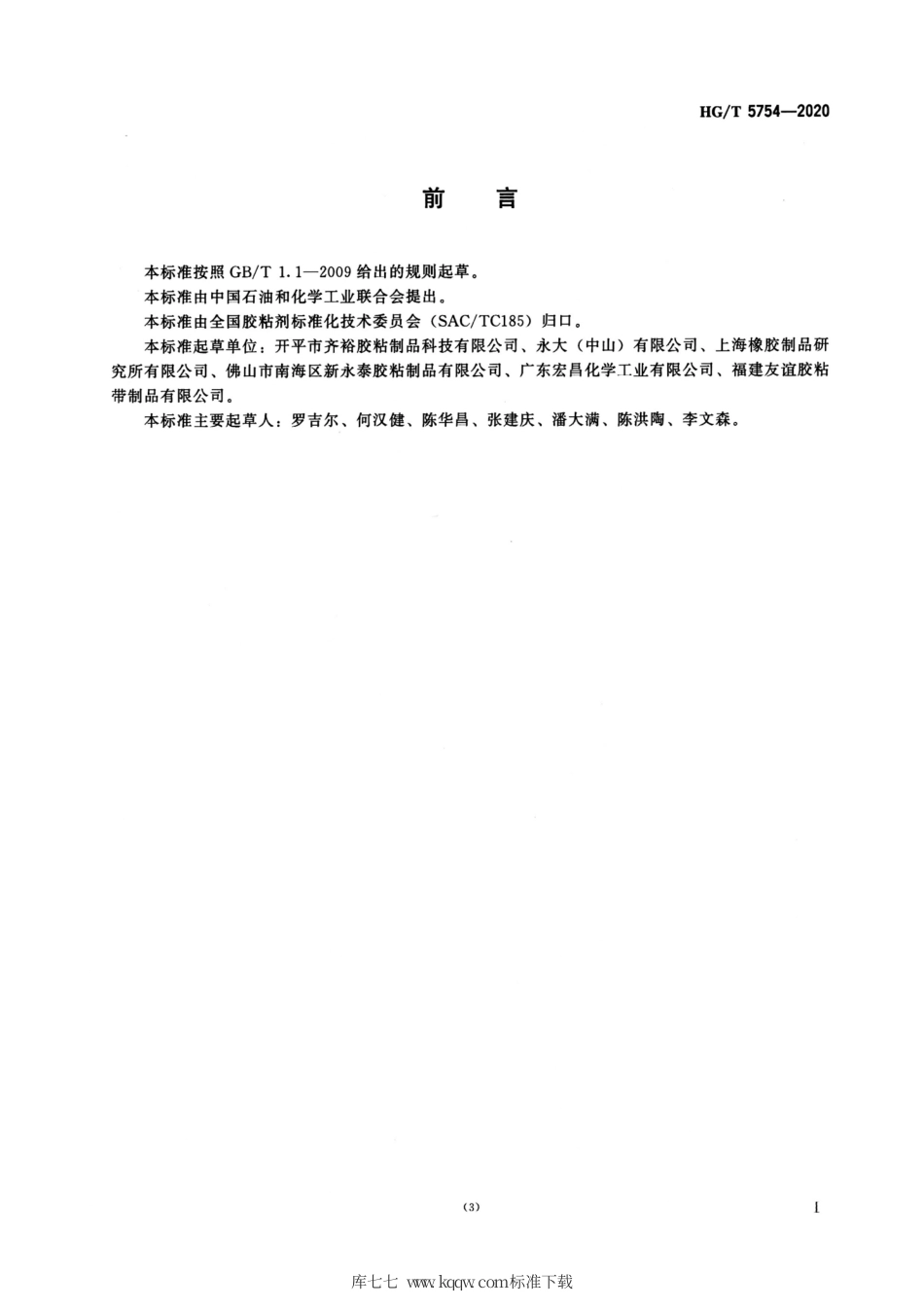 HG∕T 5754-2020 可直接印刷聚丙烯膜（BOPP)压敏胶粘带.pdf_第2页
