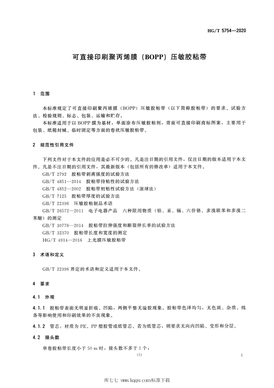 HG∕T 5754-2020 可直接印刷聚丙烯膜（BOPP)压敏胶粘带.pdf_第3页