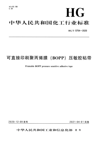 HG∕T 5754-2020 可直接印刷聚丙烯膜（BOPP)压敏胶粘带.pdf