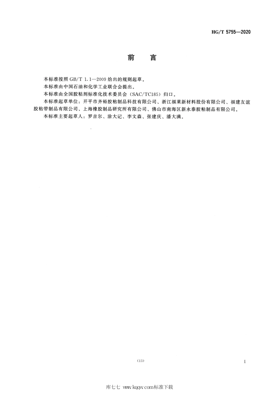 HG∕T 5755-2020 无底纸冷裱膜压敏胶粘带.pdf_第2页