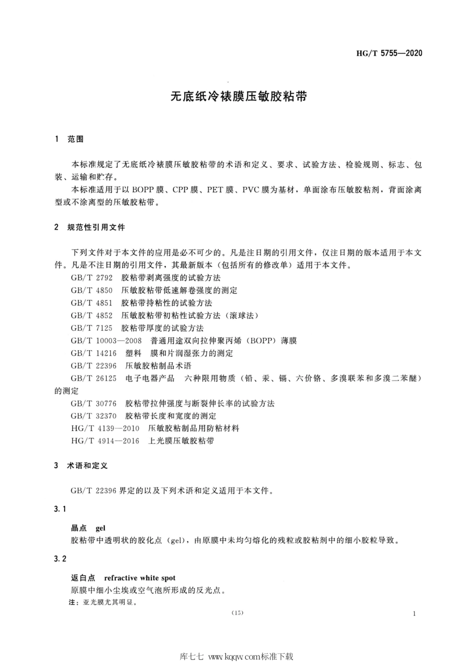 HG∕T 5755-2020 无底纸冷裱膜压敏胶粘带.pdf_第3页