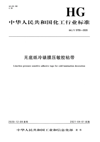 HG∕T 5755-2020 无底纸冷裱膜压敏胶粘带.pdf