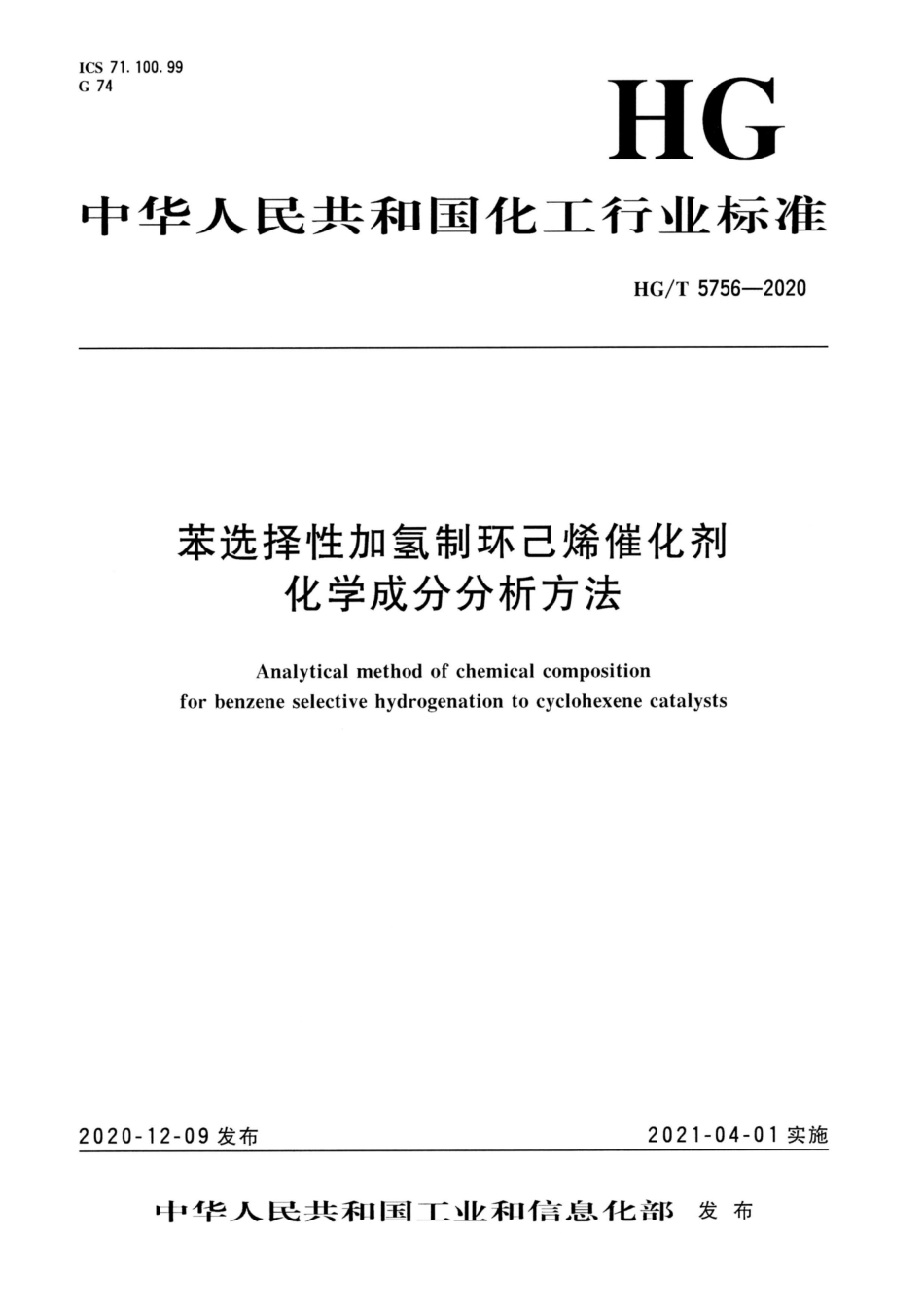 HG∕T 5756-2020 苯选择性加氢制环乙烯催化剂化学成分分析方法.pdf_第1页