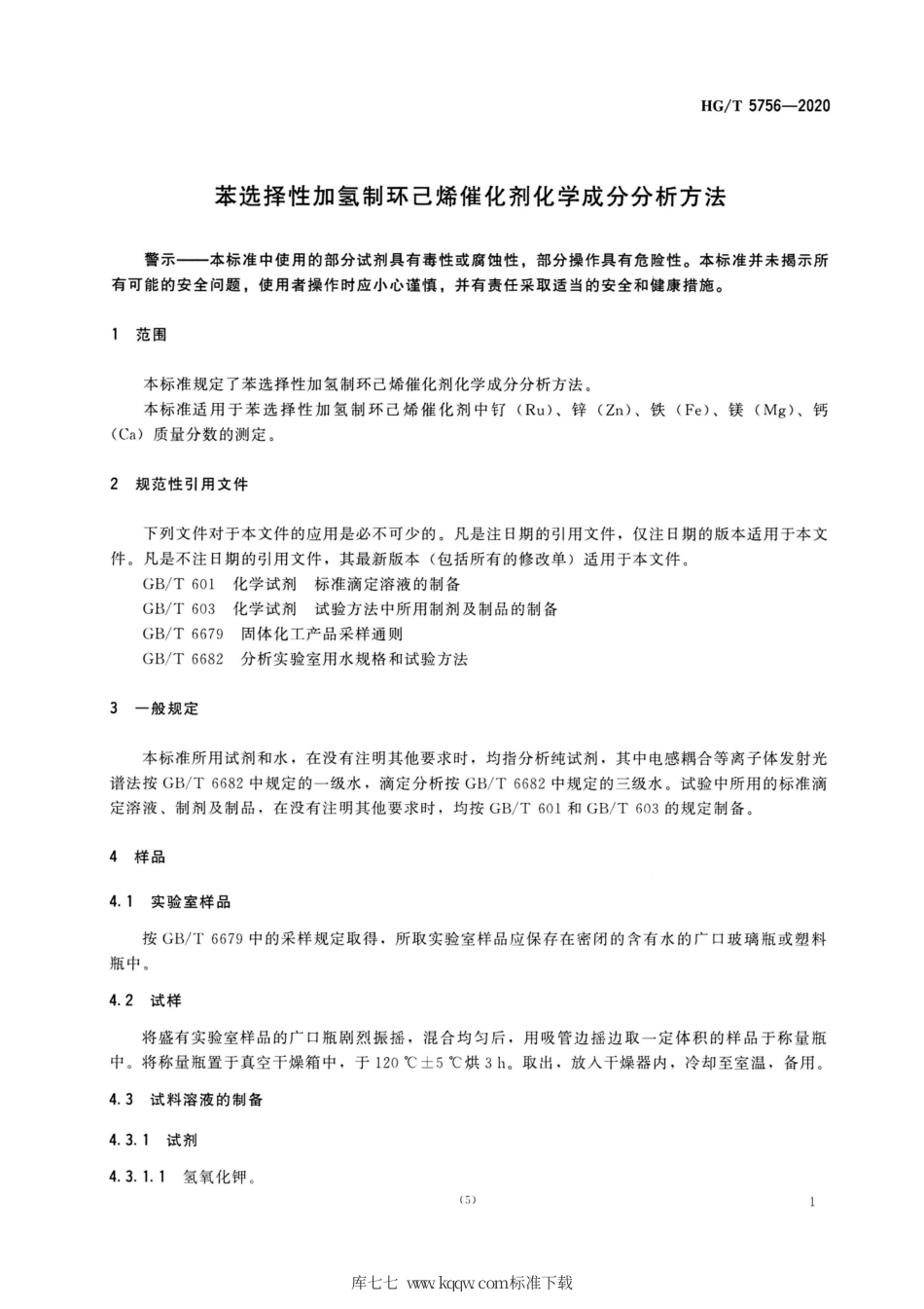 HG∕T 5756-2020 苯选择性加氢制环乙烯催化剂化学成分分析方法.pdf_第3页