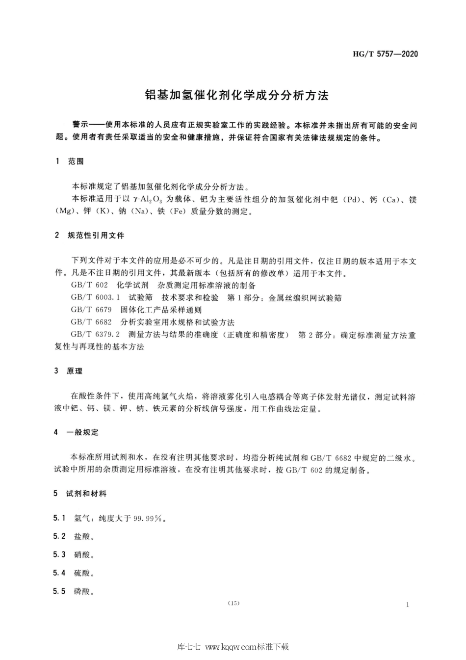 HG∕T 5757-2020 铝基加氢催化剂化学成分分析方法.pdf_第3页
