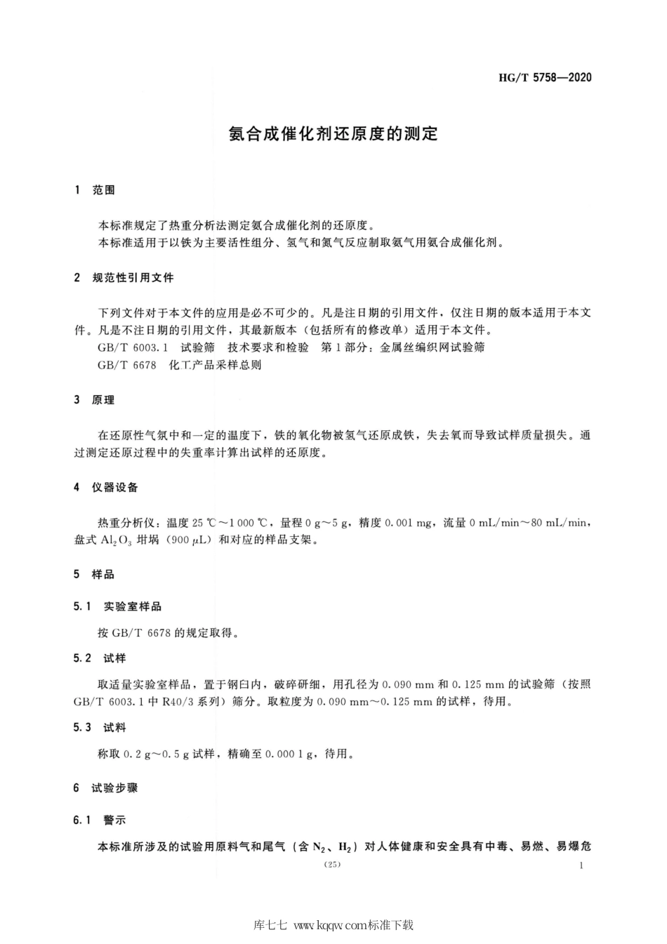 HG∕T 5758-2020 氨合成催化剂还原度的测定.pdf_第3页