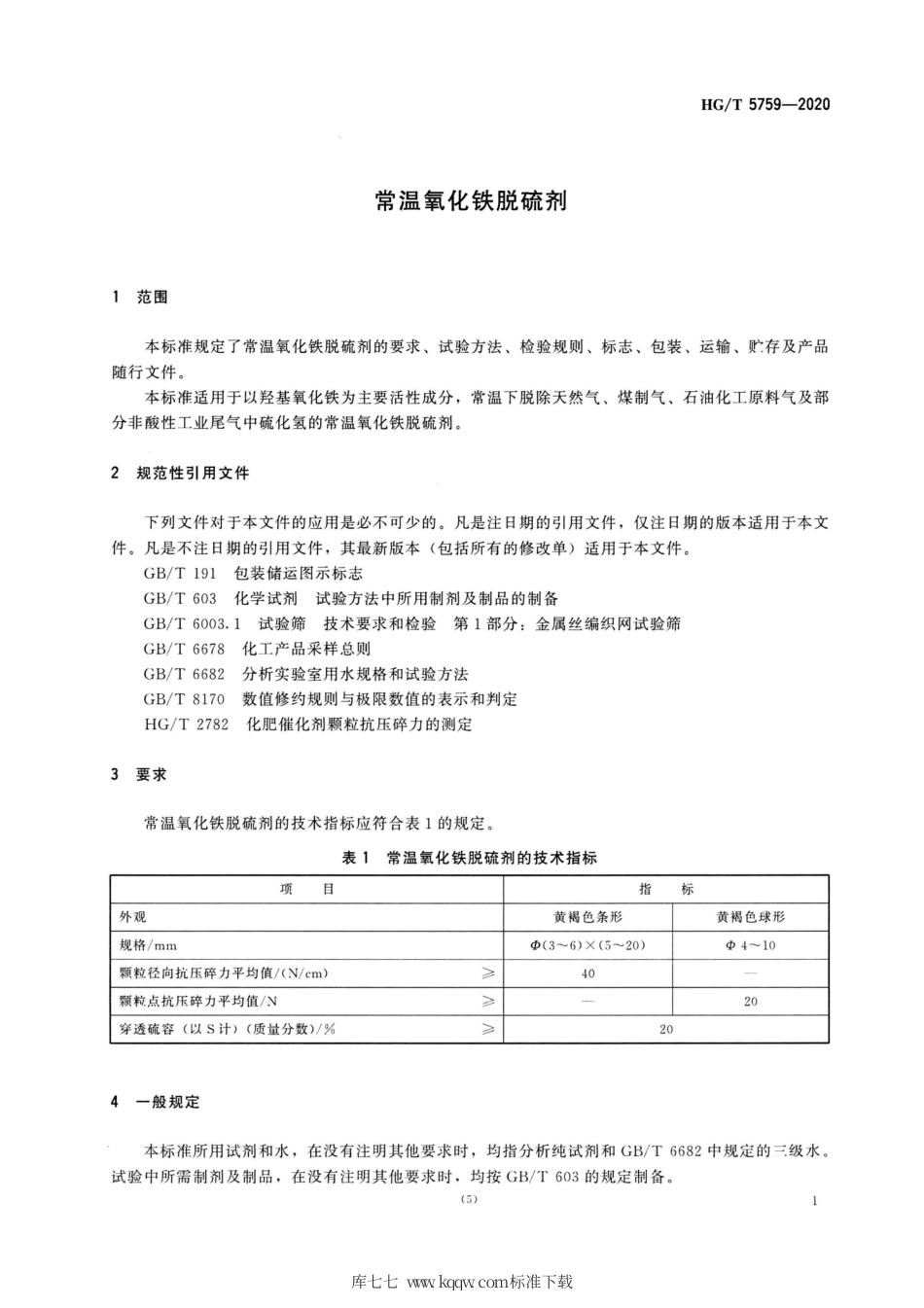HG∕T 5759-2020 常温氧化铁脱硫剂.pdf_第3页