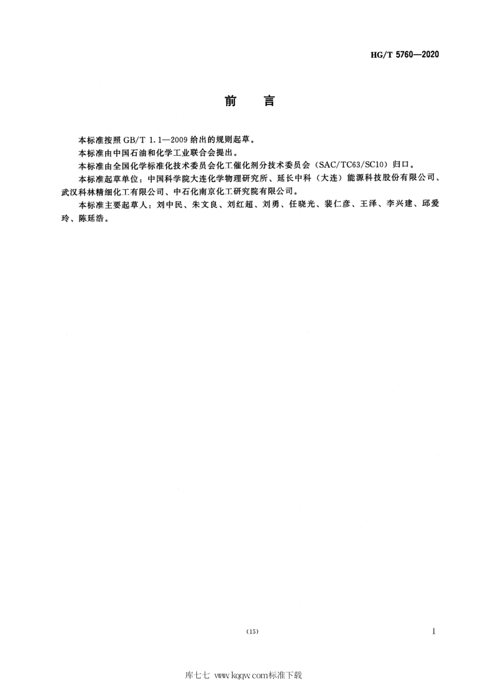 HG∕T 5760-2020 二甲醚羰基化制乙酸甲酯催化剂.pdf_第2页