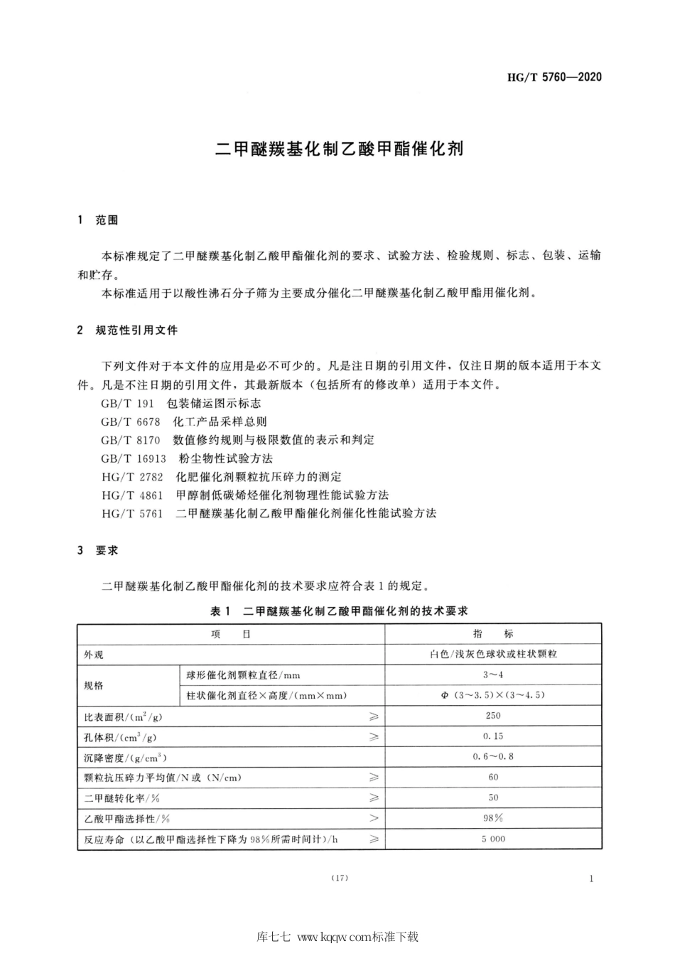 HG∕T 5760-2020 二甲醚羰基化制乙酸甲酯催化剂.pdf_第3页